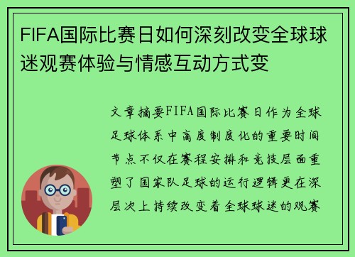 FIFA国际比赛日如何深刻改变全球球迷观赛体验与情感互动方式变 FIFA国际比赛日如何深刻改变全球球迷观赛体验与情感互动方式变