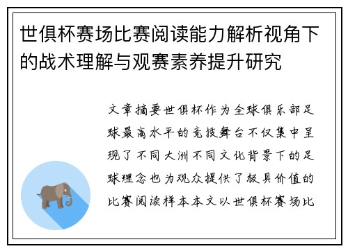 世俱杯赛场比赛阅读能力解析视角下的战术理解与观赛素养提升研究 世俱杯赛场比赛阅读能力解析视角下的战术理解与观赛素养提升研究