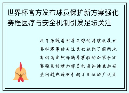 世界杯官方发布球员保护新方案强化赛程医疗与安全机制引发足坛关注 世界杯官方发布球员保护新方案强化赛程医疗与安全机制引发足坛关注