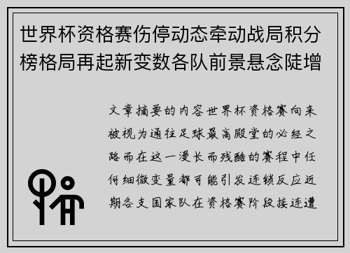 世界杯资格赛伤停动态牵动战局积分榜格局再起新变数各队前景悬念陡增
