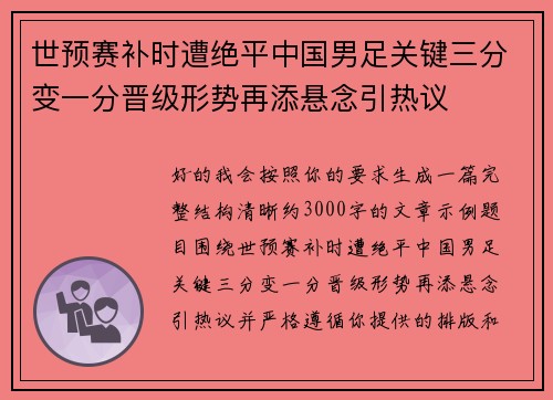 世预赛补时遭绝平中国男足关键三分变一分晋级形势再添悬念引热议 世预赛补时遭绝平中国男足关键三分变一分晋级形势再添悬念引热议
