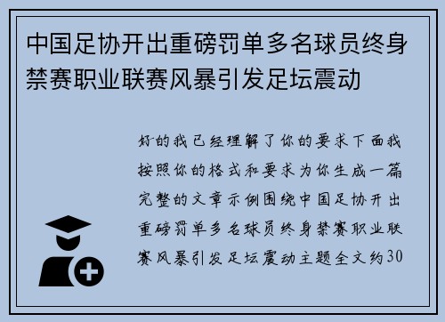 中国足协开出重磅罚单多名球员终身禁赛职业联赛风暴引发足坛震动 中国足协开出重磅罚单多名球员终身禁赛职业联赛风暴引发足坛震动