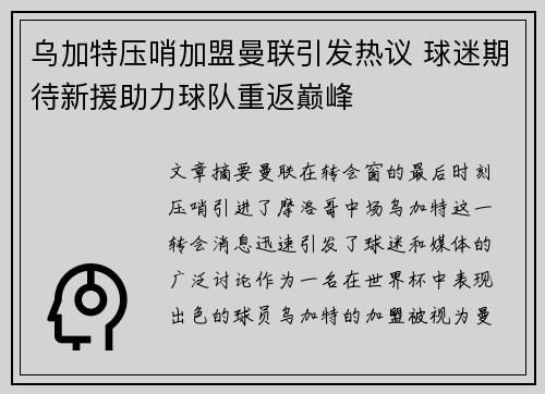 乌加特压哨加盟曼联引发热议 球迷期待新援助力球队重返巅峰 乌加特压哨加盟曼联引发热议 球迷期待新援助力球队重返巅峰