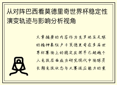 从对阵巴西看莫德里奇世界杯稳定性演变轨迹与影响分析视角
