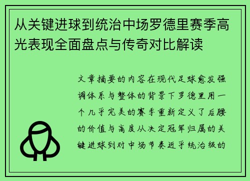 从关键进球到统治中场罗德里赛季高光表现全面盘点与传奇对比解读 从关键进球到统治中场罗德里赛季高光表现全面盘点与传奇对比解读