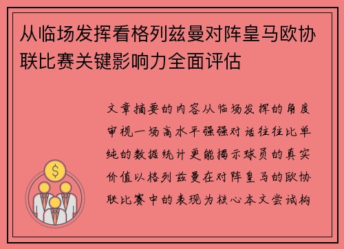 从临场发挥看格列兹曼对阵皇马欧协联比赛关键影响力全面评估 从临场发挥看格列兹曼对阵皇马欧协联比赛关键影响力全面评估