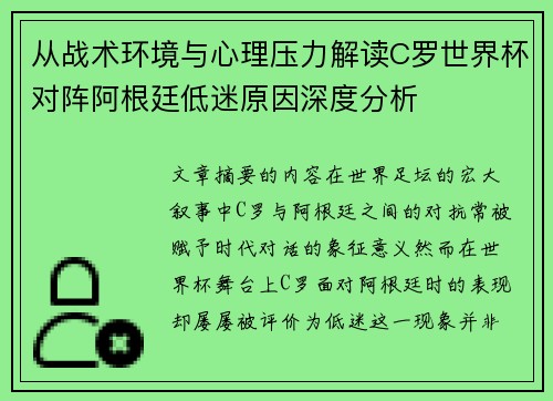 从战术环境与心理压力解读C罗世界杯对阵阿根廷低迷原因深度分析 从战术环境与心理压力解读C罗世界杯对阵阿根廷低迷原因深度分析