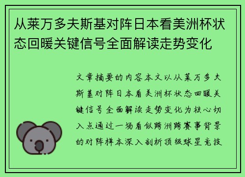 从莱万多夫斯基对阵日本看美洲杯状态回暖关键信号全面解读走势变化
