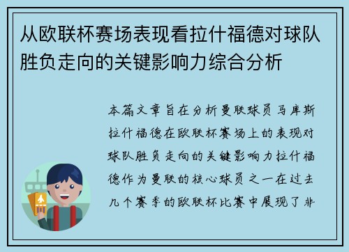 从欧联杯赛场表现看拉什福德对球队胜负走向的关键影响力综合分析