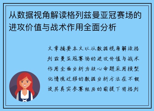 从数据视角解读格列兹曼亚冠赛场的进攻价值与战术作用全面分析 从数据视角解读格列兹曼亚冠赛场的进攻价值与战术作用全面分析