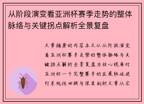 从阶段演变看亚洲杯赛季走势的整体脉络与关键拐点解析全景复盘 从阶段演变看亚洲杯赛季走势的整体脉络与关键拐点解析全景复盘