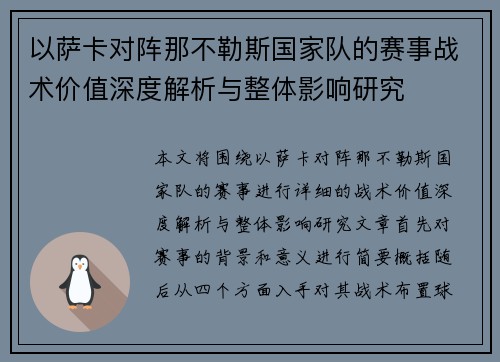 以萨卡对阵那不勒斯国家队的赛事战术价值深度解析与整体影响研究 以萨卡对阵那不勒斯国家队的赛事战术价值深度解析与整体影响研究