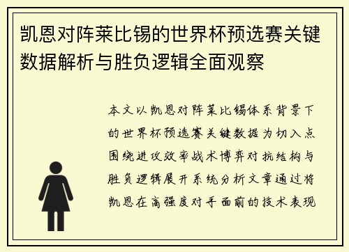 凯恩对阵莱比锡的世界杯预选赛关键数据解析与胜负逻辑全面观察 凯恩对阵莱比锡的世界杯预选赛关键数据解析与胜负逻辑全面观察