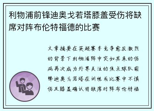 利物浦前锋迪奥戈若塔膝盖受伤将缺席对阵布伦特福德的比赛