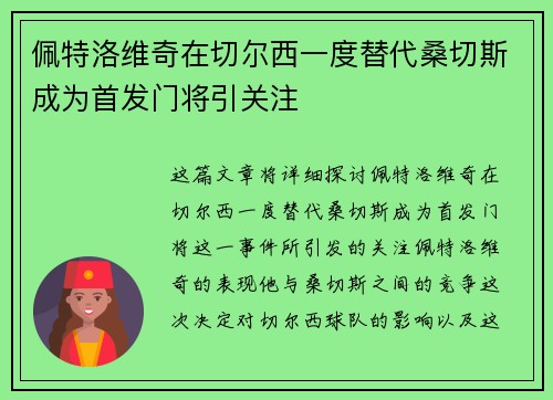 佩特洛维奇在切尔西一度替代桑切斯成为首发门将引关注