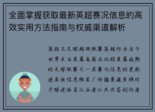 全面掌握获取最新英超赛况信息的高效实用方法指南与权威渠道解析