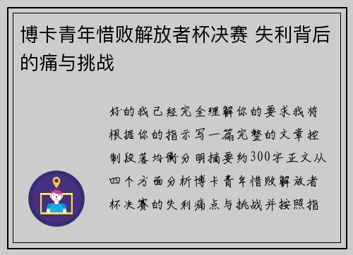 博卡青年惜败解放者杯决赛 失利背后的痛与挑战 博卡青年惜败解放者杯决赛 失利背后的痛与挑战