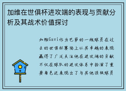 加维在世俱杯进攻端的表现与贡献分析及其战术价值探讨 加维在世俱杯进攻端的表现与贡献分析及其战术价值探讨