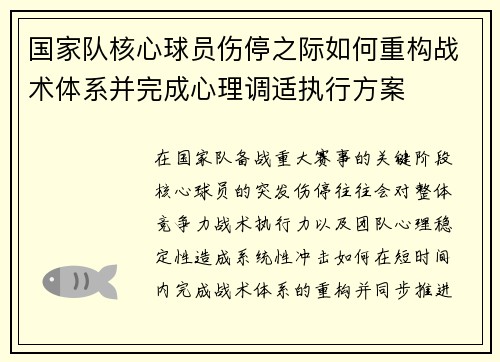 国家队核心球员伤停之际如何重构战术体系并完成心理调适执行方案 国家队核心球员伤停之际如何重构战术体系并完成心理调适执行方案