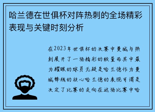 哈兰德在世俱杯对阵热刺的全场精彩表现与关键时刻分析 哈兰德在世俱杯对阵热刺的全场精彩表现与关键时刻分析