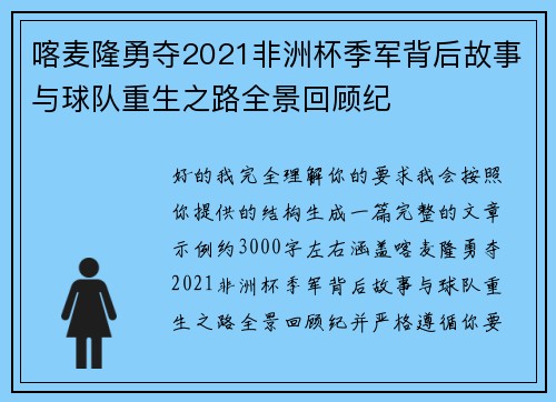 喀麦隆勇夺2021非洲杯季军背后故事与球队重生之路全景回顾纪