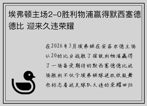 埃弗顿主场2-0胜利物浦赢得默西塞德德比 迎来久违荣耀 埃弗顿主场2-0胜利物浦赢得默西塞德德比 迎来久违荣耀