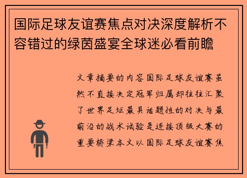 国际足球友谊赛焦点对决深度解析不容错过的绿茵盛宴全球迷必看前瞻 国际足球友谊赛焦点对决深度解析不容错过的绿茵盛宴全球迷必看前瞻