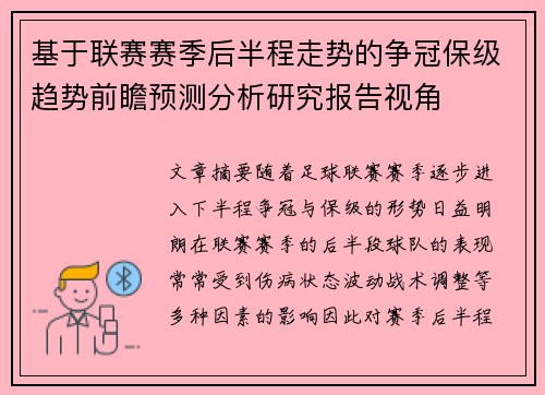 基于联赛赛季后半程走势的争冠保级趋势前瞻预测分析研究报告视角 基于联赛赛季后半程走势的争冠保级趋势前瞻预测分析研究报告视角