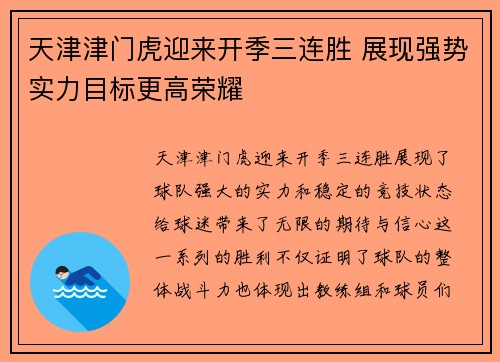 天津津门虎迎来开季三连胜 展现强势实力目标更高荣耀 天津津门虎迎来开季三连胜 展现强势实力目标更高荣耀
