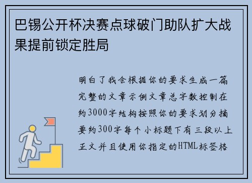 巴锡公开杯决赛点球破门助队扩大战果提前锁定胜局