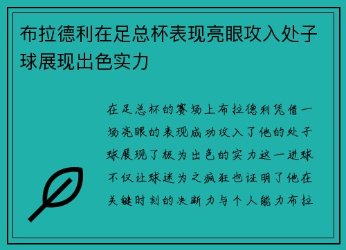 布拉德利在足总杯表现亮眼攻入处子球展现出色实力 布拉德利在足总杯表现亮眼攻入处子球展现出色实力