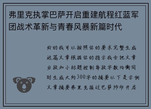 弗里克执掌巴萨开启重建航程红蓝军团战术革新与青春风暴新篇时代