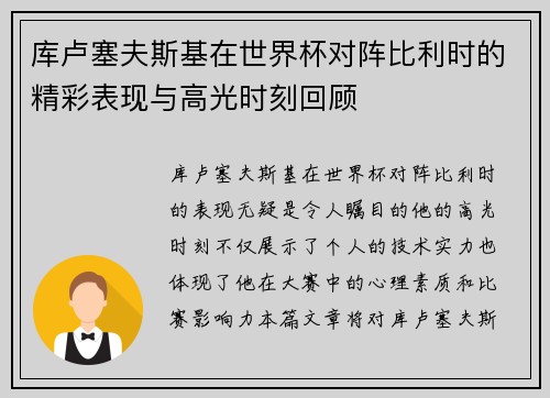 库卢塞夫斯基在世界杯对阵比利时的精彩表现与高光时刻回顾