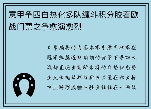 意甲争四白热化多队缠斗积分胶着欧战门票之争愈演愈烈 意甲争四白热化多队缠斗积分胶着欧战门票之争愈演愈烈