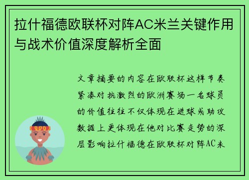 拉什福德欧联杯对阵AC米兰关键作用与战术价值深度解析全面 拉什福德欧联杯对阵AC米兰关键作用与战术价值深度解析全面