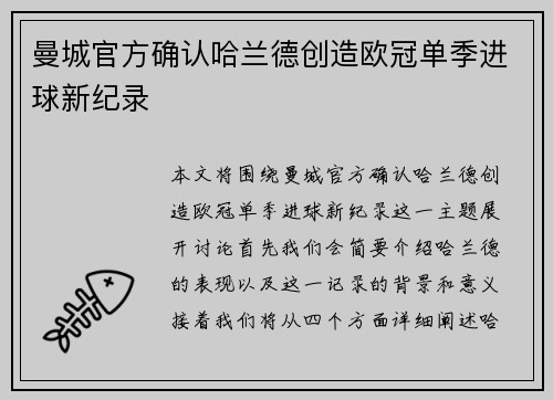曼城官方确认哈兰德创造欧冠单季进球新纪录 曼城官方确认哈兰德创造欧冠单季进球新纪录