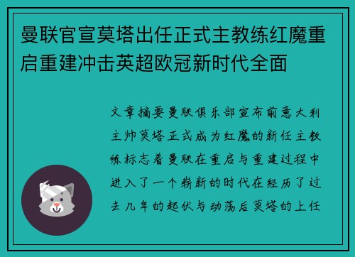 曼联官宣莫塔出任正式主教练红魔重启重建冲击英超欧冠新时代全面 曼联官宣莫塔出任正式主教练红魔重启重建冲击英超欧冠新时代全面