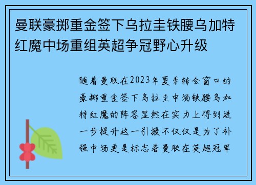 曼联豪掷重金签下乌拉圭铁腰乌加特红魔中场重组英超争冠野心升级