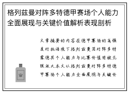 格列兹曼对阵多特德甲赛场个人能力全面展现与关键价值解析表现剖析 格列兹曼对阵多特德甲赛场个人能力全面展现与关键价值解析表现剖析