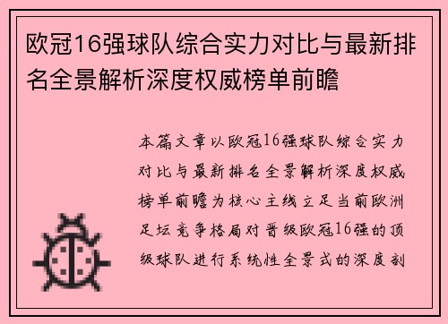 欧冠16强球队综合实力对比与最新排名全景解析深度权威榜单前瞻