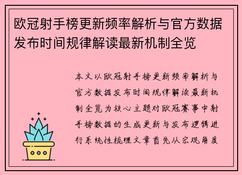 欧冠射手榜更新频率解析与官方数据发布时间规律解读最新机制全览 欧冠射手榜更新频率解析与官方数据发布时间规律解读最新机制全览