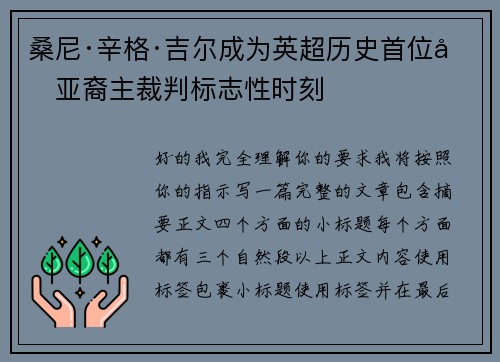 桑尼·辛格·吉尔成为英超历史首位南亚裔主裁判标志性时刻 桑尼·辛格·吉尔成为英超历史首位南亚裔主裁判标志性时刻