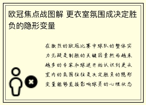 欧冠焦点战图解 更衣室氛围成决定胜负的隐形变量 欧冠焦点战图解 更衣室氛围成决定胜负的隐形变量