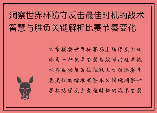 洞察世界杯防守反击最佳时机的战术智慧与胜负关键解析比赛节奏变化