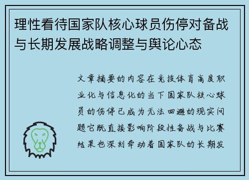 理性看待国家队核心球员伤停对备战与长期发展战略调整与舆论心态