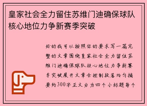 皇家社会全力留住苏维门迪确保球队核心地位力争新赛季突破