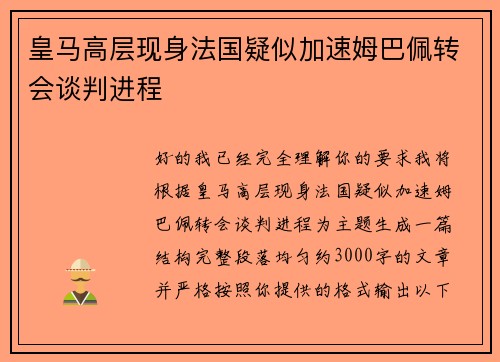 皇马高层现身法国疑似加速姆巴佩转会谈判进程