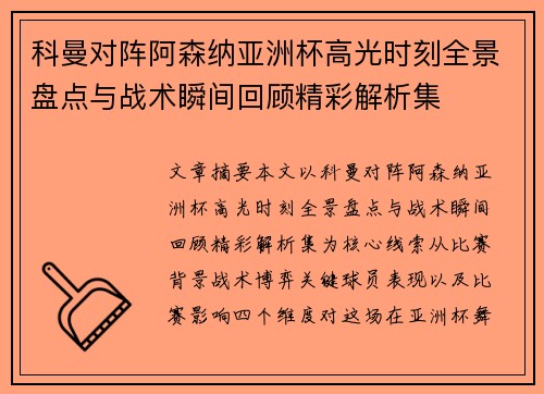 科曼对阵阿森纳亚洲杯高光时刻全景盘点与战术瞬间回顾精彩解析集