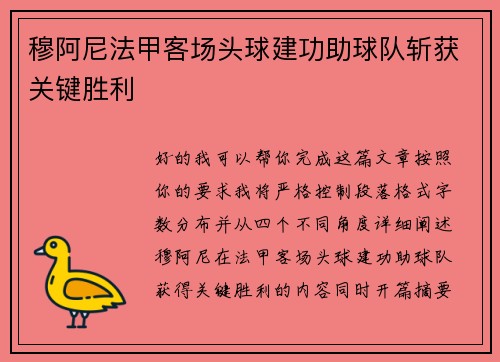 穆阿尼法甲客场头球建功助球队斩获关键胜利