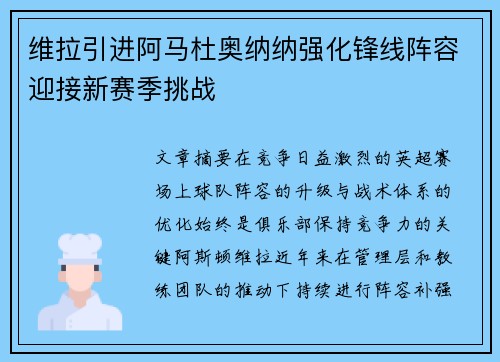 维拉引进阿马杜奥纳纳强化锋线阵容迎接新赛季挑战